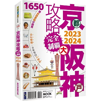 京阪神攻略完全制霸2023~2024