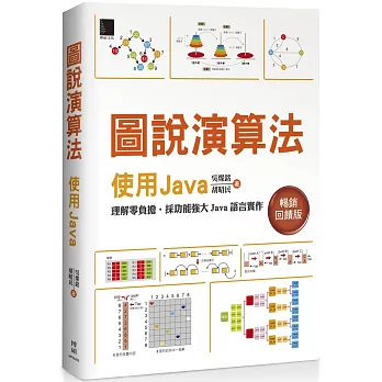 圖說演算法：使用Java【暢銷回饋版】