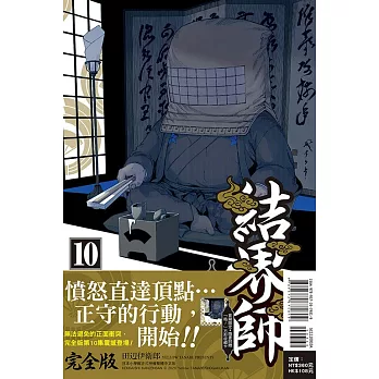 結界師 完全版 10(首刷附錄版)