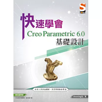 快速學會 Creo Parametric 6.0 基礎設計