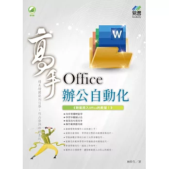 Office 辦公自動化 高手