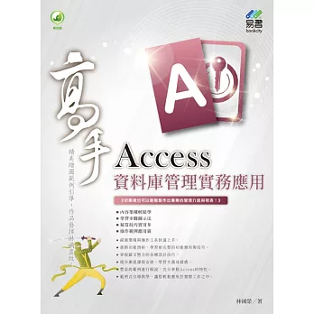 Access 資料庫管理實務應用 高手