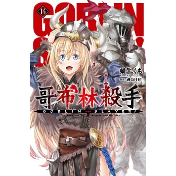 GOBLIN SLAYER！哥布林殺手(14)