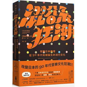 澀谷系狂潮：改變日本樂壇，從90年代街頭誕生的流行文化