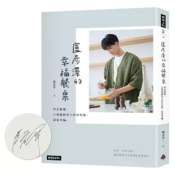 【首刷限量親簽版】盧彥澤的幸福餐桌：再怎麼難，只要能跟家人好好吃飯，就是幸福