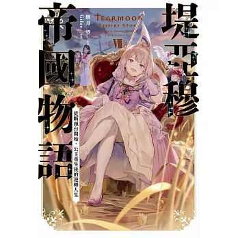 堤亞穆帝國物語(07)~從斷頭台開始，公主重生後的逆轉人生~(限定版)