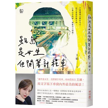 雖然是女生 但開著計程車 /
