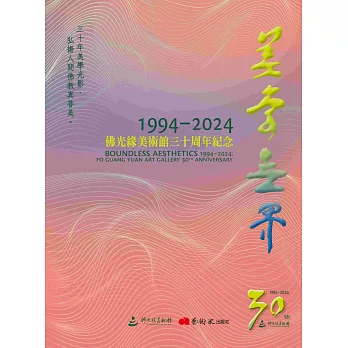 美學無界 1994-2024: 佛光緣美術館30周年紀念= Boundless aesthetics 1994-2024: Fo Guang Yuan Art Gallery 30th anniver