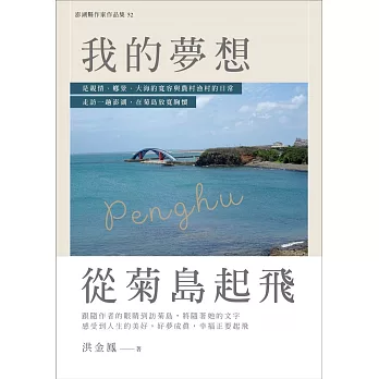 我的夢想,從菊島起飛 /