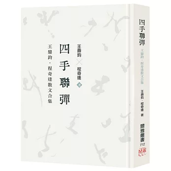 四手聯彈: 王鼎鈞.程奇逢散文合集 /