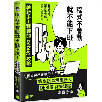 程式不會跑就不能下班!給新手工程師的debug攻略書 /