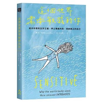 這個世界需要敏感的你 : 給內向者的生存之道, 停止情緒內耗, 接納真正的自己 /