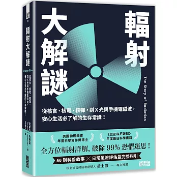 輻射大解謎 : 從核食、核電、核彈, 到X光與手機電磁波, 安心生活必了解的生存常識! /