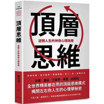 頂層思維 : 逆轉人生的神奇心理效應 = Top thinking : the miraculous psychological effects that turn your life around 