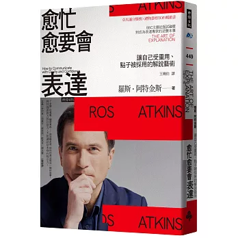愈忙愈要會表達 : 讓自己受重用、點子被採用的解說藝術 /