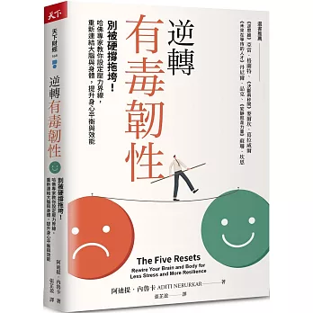 逆轉有毒韌性 : 別被硬撐拖垮!哈佛專家教你設定壓力界線, 重新連結大腦與身體, 提升身心平衡與效能 /