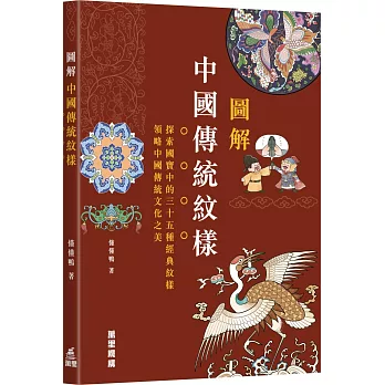 圖解中國傳統紋樣 /