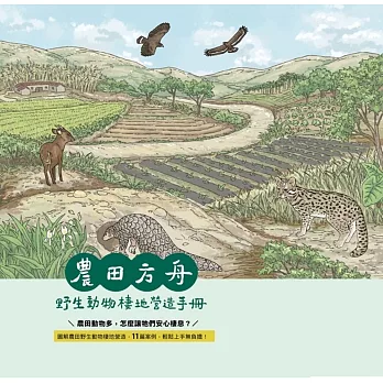 農田方舟 : 野生動物棲地營造手冊 /
