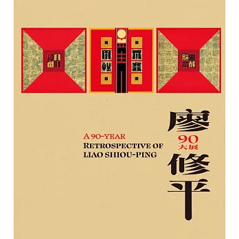 廖修平90大展= A 90-year Retrospective of Liao Shiou-Ping /