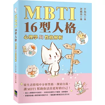 MBTI 16型人格 : 心理學與性格解析 /