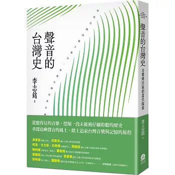 聲音的台灣史 : 音樂與民族的當代探索 = The history of Taiwan in sound /