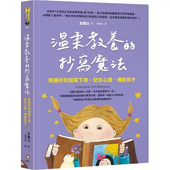 溫柔教養的抄寫魔法 : 把美好的話寫下來, 記在心裡、傳給孩子 /