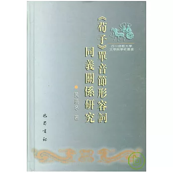 《荀子》單音節形容詞同義關係研究（繁體版）