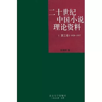 二十世紀中國小說理論資料‧第三卷（1928~1937）