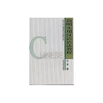 簡明實用漢語語法教程