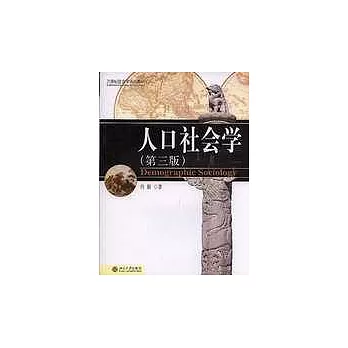 人口社會學（第三版）