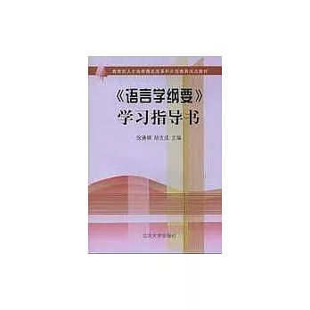 《語言學綱要》學習指導書