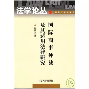 國際商事仲裁及其適用法律研究