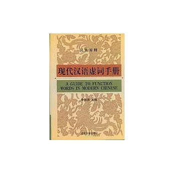 現代漢語虛詞手冊（漢英對釋）