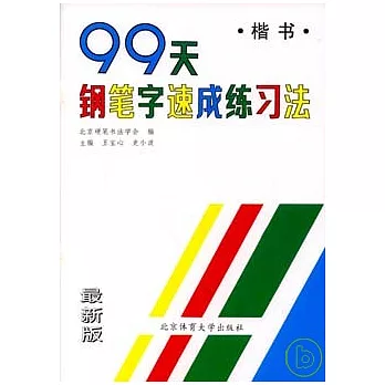 99天鋼筆字速成練習法：楷書（修訂版）