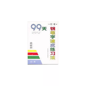 99天鋼筆字速成練習法：行書(最新版)