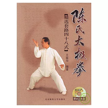 陳氏太極拳精選套路 :  四十八式 /
