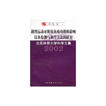 2002 劇烈運動對機體免疫功能的影響以及檢測與調節方法的研究