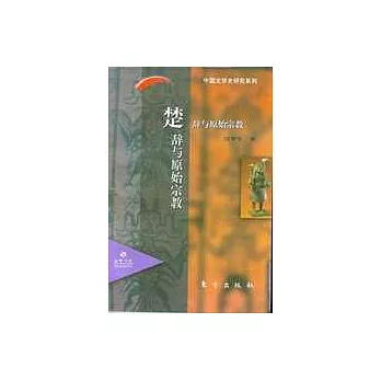 楚辭與原始宗教