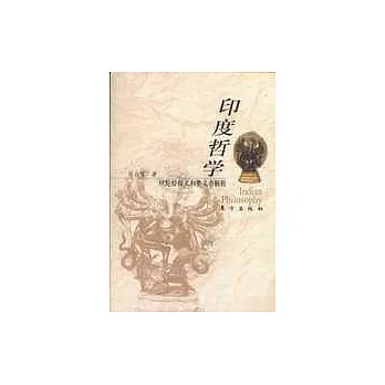 印度哲學︰吠陀經探義和奧義書解析