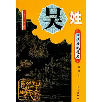 吳姓（插圖本）