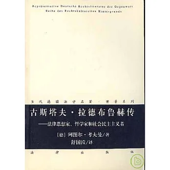 古斯塔夫‧拉德布魯赫傳︰法律思想家、哲學家和社會民主主義者