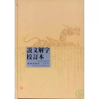 說文解字校訂本（繁體版）