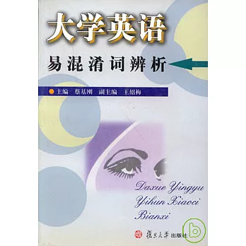 大學英語易混淆詞辨析