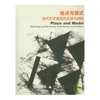 地點與模式：當代藝術展覽的反思與創新