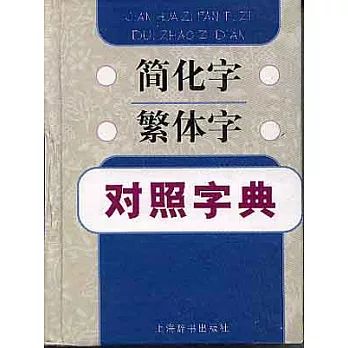 簡化字繁體字對照字典