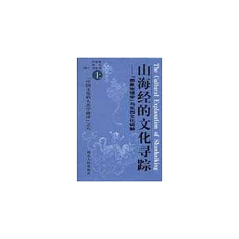 山海經的文化尋蹤：「想像地理學」與東西文化踫觸