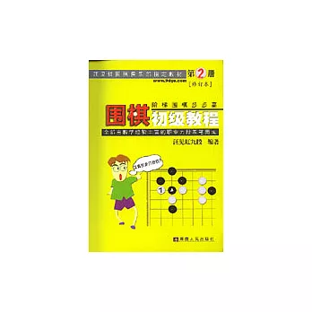 圍棋初級教程：第2冊