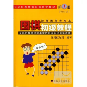 圍棋初級教程：第1冊（修訂版）