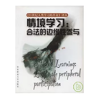 情景學習：合法的邊緣性參與