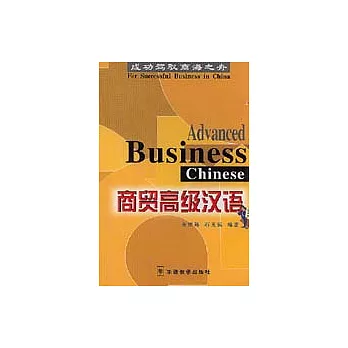 商貿高級漢語